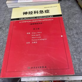 神经科医生案头书系列·神经科急症（翻译版）