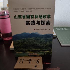 山西省国有林场改革实践与探索