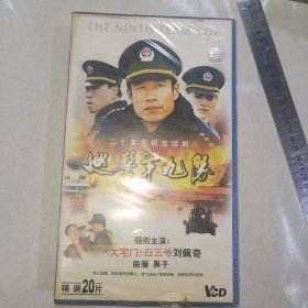 VCD 《巡警第九队》20碟装 未拆封的