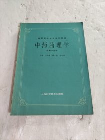 高等医药院校试用教材：中药药理学（供中药专业用）