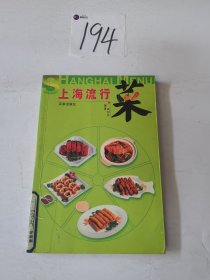 上海流行菜：热菜