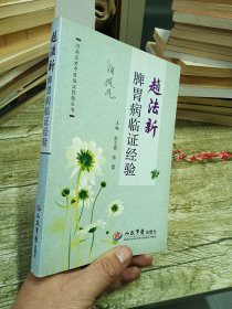 赵法新脾胃病临证经验