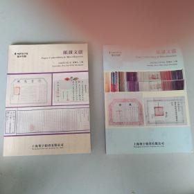 上海华宇拍卖公司 2022年秋季、冬季 纸杂文献拍品图录（二册）