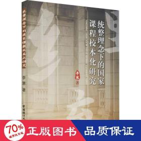 统整理念下的课程校本化研究 教学方法及理论 李慧 新华正版