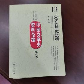 中国文学史资料全编（现代卷）13：宋之的研究资料