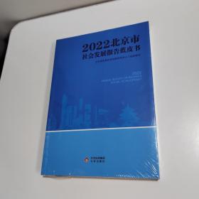 2022北京市社会发展报告蓝皮书