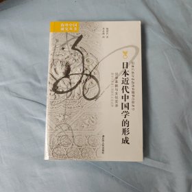 海外中国研究·日本近代中国学的形成：汉学革新与文化交涉