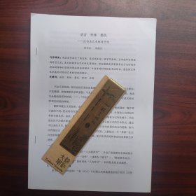语言、形体、墨色——论书法艺术的时空性