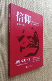 信仰：马克思主义的“道”与社会主义的“理”（签赠本）