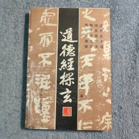 道德经探玄 (一部5000字的《道德经》，两千多年来注家蜂起，至今释者仍不乏其人。历史上，无论兵家、法家、纵横家，还是武侠击技家、星相卜筮家，都在《道德经》里寻根探源)正版 有详细图片