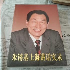朱镕基上海讲话实录