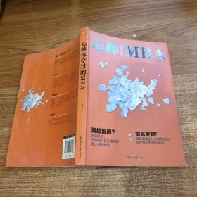 忘掉你学过的MBA