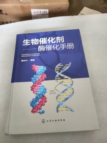 生物催化剂：酶催化手册