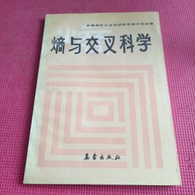 熵与交叉科学