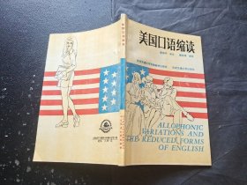 美国口语缩读（正版现货，内页无字迹划线）