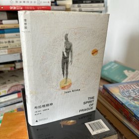 布拉格精神