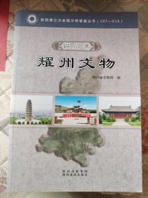 陕西省第三次全国文物普查丛书. 铜川卷. 耀州文物