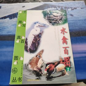 水禽百图