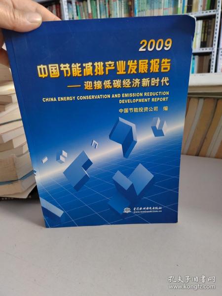 2009中国节能减排产业发展报告--迎接低碳经济新时代