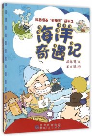 科普漫画“好奇号”系列之：海洋奇遇记