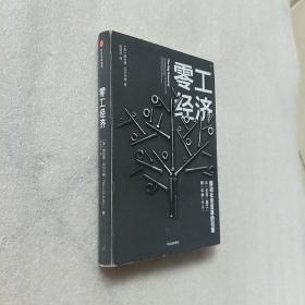 零工经济