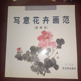 写意画范：花卉