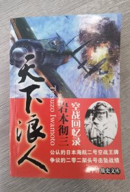 天下浪人 岩本彻三空战回忆录 公认的日本海航二号空战王牌 争议的二零二架头号击坠战绩