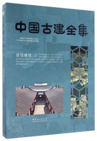 中国古建全集：居住建筑（2）