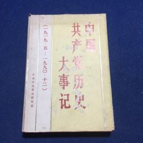 中国共产党历史大事记:1919.5～1990.12（精装）