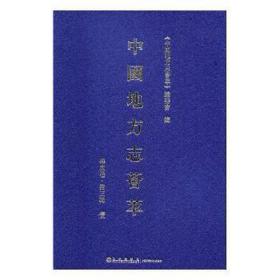 中国地方志荟萃:华东卷:第三辑（全12册） 史学理论 《中国地方志荟萃》编委会编