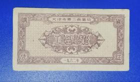 1962年天津市第三商业局工业品购买证