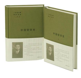 中国哲学史（全二册）