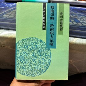 贵州古籍集粹：黔南识略·黔南职方纪略