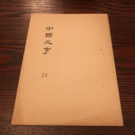 中国文字 24 台湾大学古文字学研究史编印