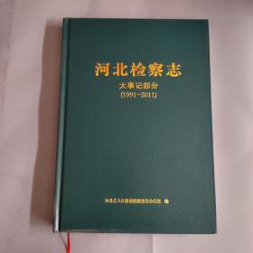 河北检察志 大事记部分 1991-2011