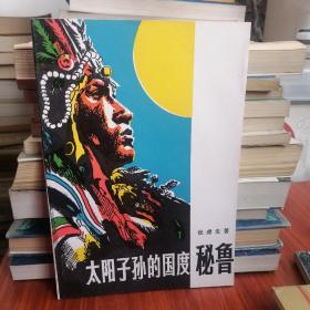 太阳子孙的国度 秘鲁