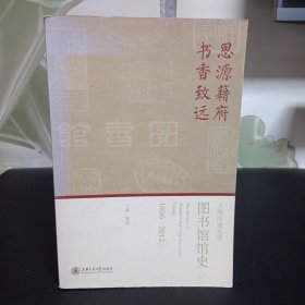 思源籍府 书香致远——上海交通大学图书馆馆史（18962012）