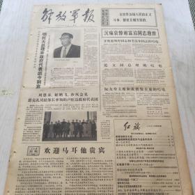 解放军报 1972年4月2日（1-4版）明托夫总理率政府代表团到京，《在延安文艺座谈会上的讲话》发表三十周年文艺创作征文选登（摄影作品专版）