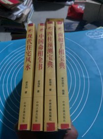 面向手相宝典、中国命相全书、四柱预测宝典、现代住宅风水（四册合售）