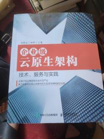 企业级云原生架构技术、服务与实践