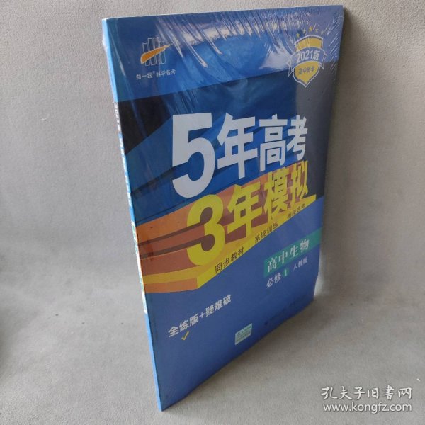 曲一线科学备考·5年高考3年模拟：高中生物（必修1 RJ 高中同步新课标）