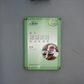 老年眼科疾病防治與調(diào)養(yǎng)