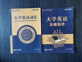 大学英语基础精讲+大学英语词汇福建专升本招考专用教材梦飞教育