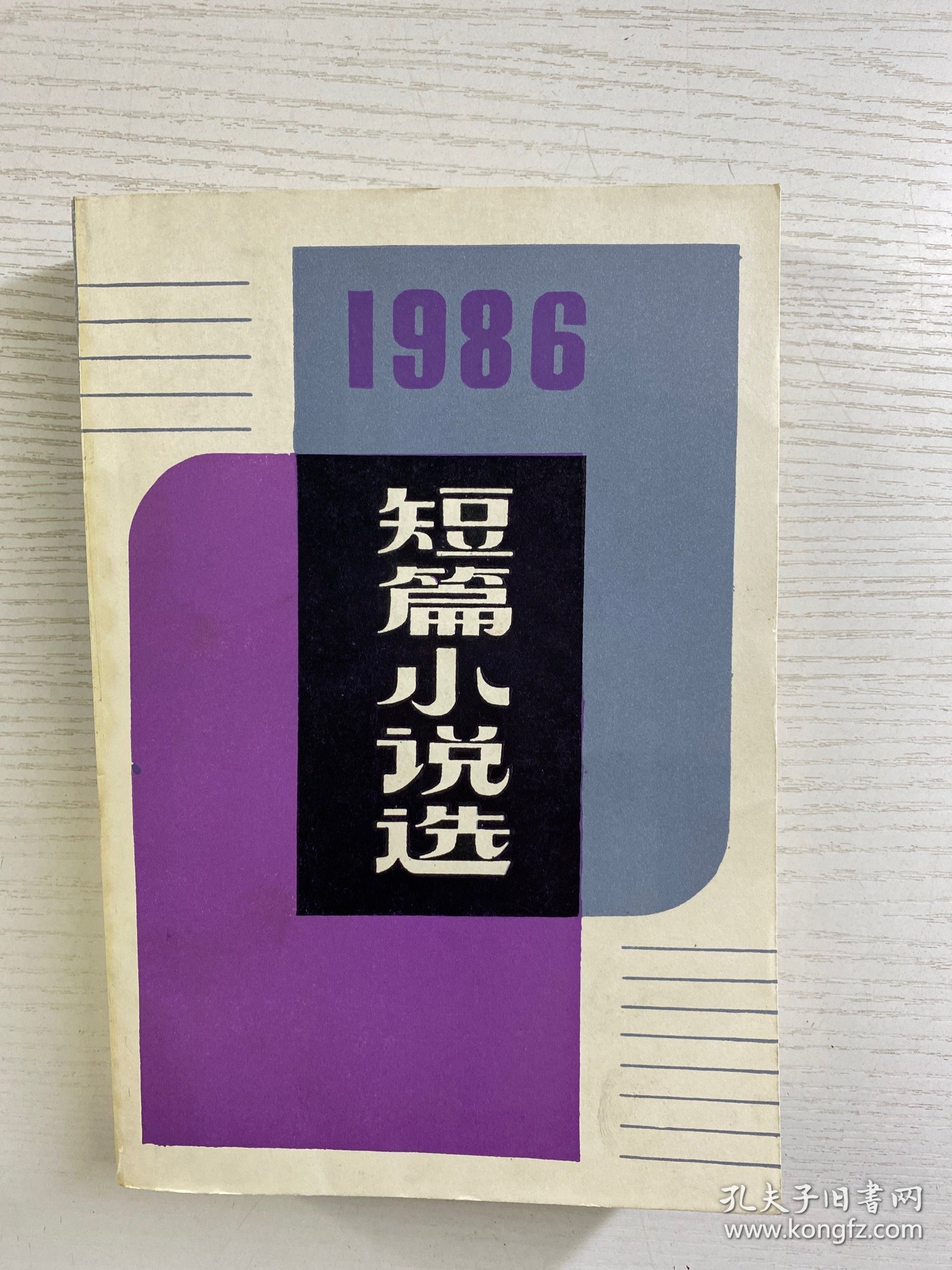 1986年短篇小说选（正版如图、内页干净）