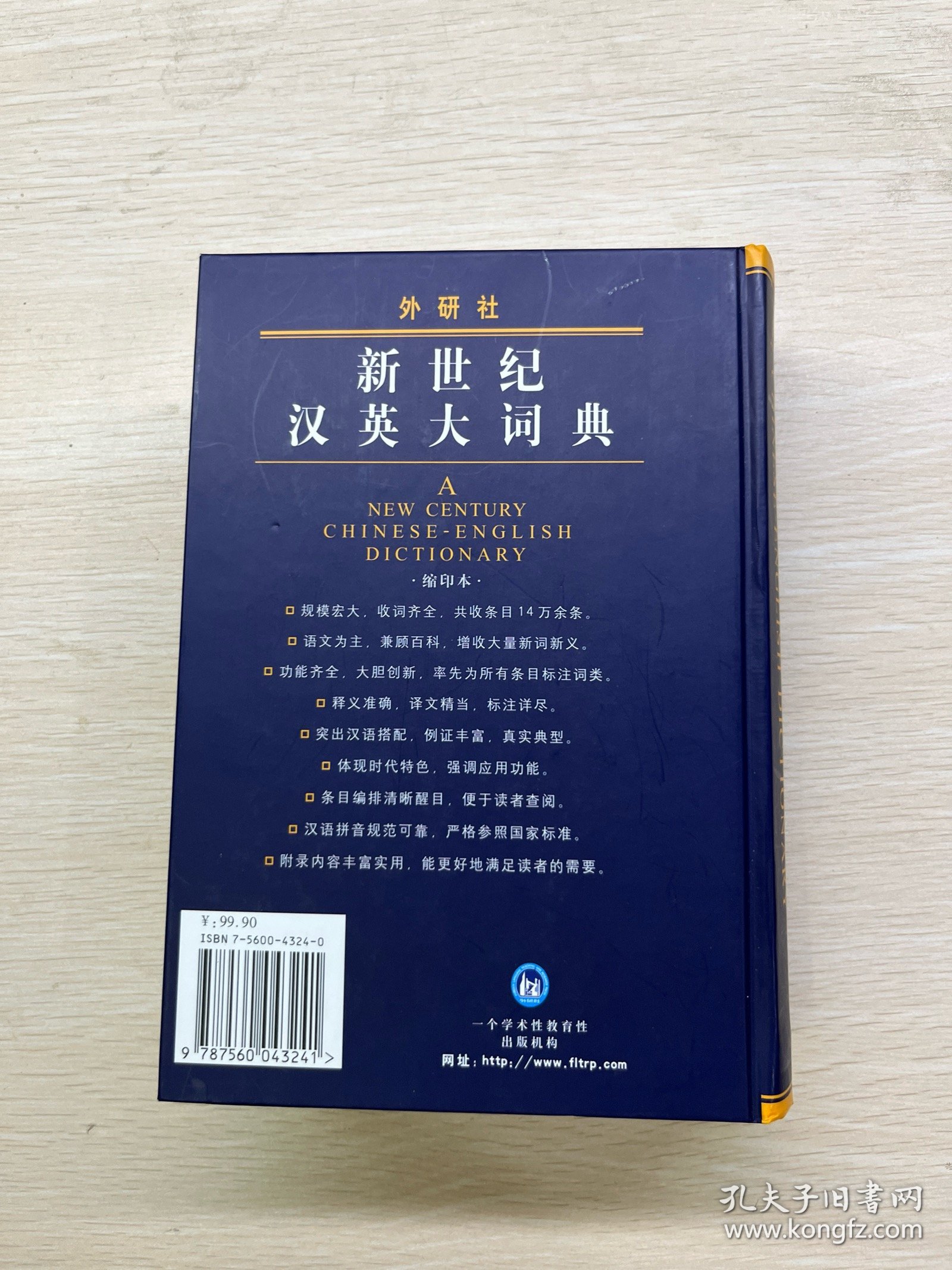 新世纪汉英大词典（缩印本）精装如图、内页干净