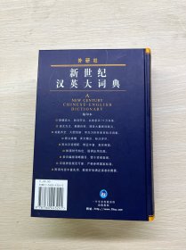 新世纪汉英大词典（缩印本）精装如图、内页干净