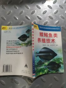 鲽鳎鱼类养殖技术——海水经济动物养殖实用技术丛书