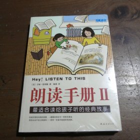 朗读手册II：最适合读给孩子听的经典故事