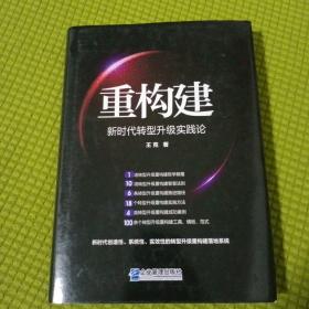 重构建——新时代转型升级实践论
附赠挂图