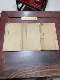 【书舶庸谭】民国十九年大东书局印本，线装大开本四卷三册全，民国著名学者董康四次扶桑访书之行的日记，往来于京都、东京之间，勤访旧椠孤本，记其版式，存其题识，终成这部日记，被傅增湘誉为"足为馈贫之粮、夜行之烛"的名著